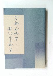 ごめんやすおいでやす