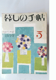 暮しの手帖　1970年5月号　春号 