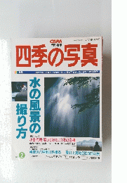 CAPA 四季の写真　1994年8月号　NO.2