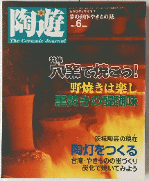 陶遊 The Ceramic Journal　2000年6月号