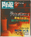 陶遊 The Ceramic Journal　2000年6月号