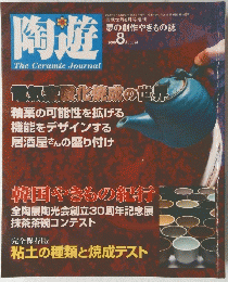 陶遊　TheCeramicJournal　2000年8月号