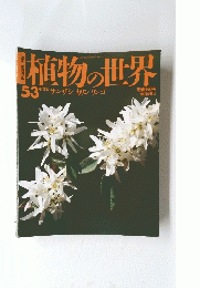 植物の世界　1978年4月23日号