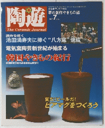 陶遊　TheCeramicJournal　2000年7月号
