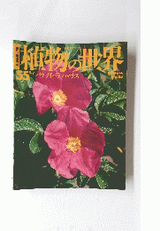植物の世界　55