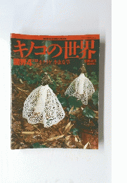 キノコの世界　1997年3月25日号