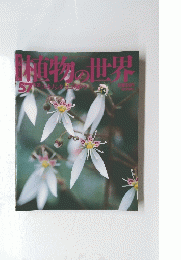 植物の世界　57　1995年5月21日号