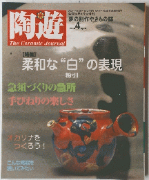 陶遊　2000年4月号