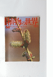 植物の世界 68　1995年8月6日号