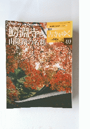古寺をゆく　2001年11月27日号　No.40