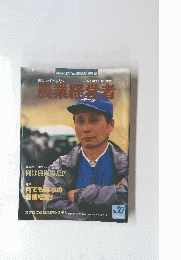 農業経営者　1998年2月号　No.27