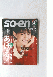 SO-EN　1984年12月号