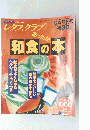 和食の本　臨時増刊号　 平成7年12月24日発行