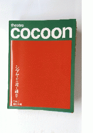 theatre　cocoon　シブヤから遠く離れて