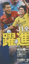 J1 全18クラブの躍進の条件　No.1223　2013年4月23日号