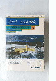 リゾートホテル・施設　1988年