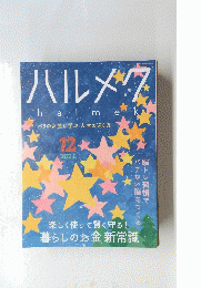 ハルメクhalmeパリの女性に学ぶ人生の送り方　2023年12月