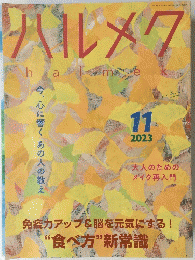 ハルメク　2023年11月号