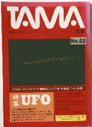TAMA　特集　UFO　no.52