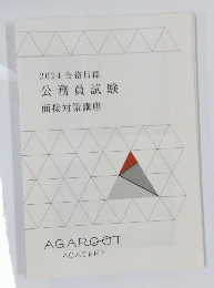 N2024合格目標公務員試験面接対策講座