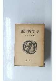 西洋哲学史