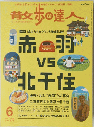 昔女歩の達人 　2021年6月号　