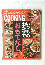 オレンジページ　COOKING　いつものおかずでおもてなし