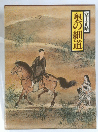 奥の細道
