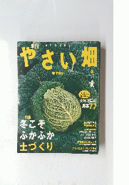 やさい畑　春準備号　2008年冬