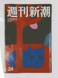 週刊新潮　6月25日号　24