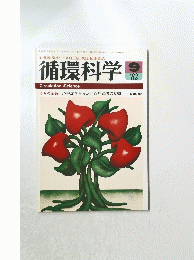 循環科学　1982年9月号