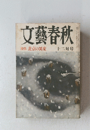 文藝春秋　特集 北京の異変　12月号
