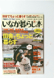 いなか暮らじ本　2012年10月