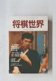 将棋世界　2002年10月号