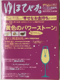ゆほびか　1月号