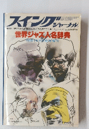 スイングジャーナル　昭和56年5月15日号