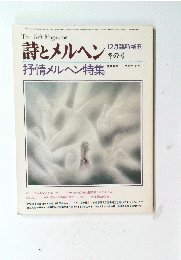 詩とメルヘン　12月臨時増刊 冬の号