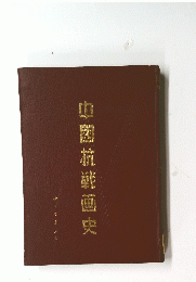 中国杭武画史