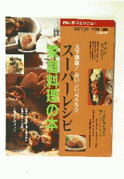 スーパーレシピ　家庭料理の本 12月号