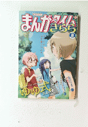 まんがタイムきらら 2014年8月号
