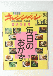 毎日のおかず　オレンジページ　1988