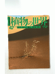 植物の世界　47　3月1２日号