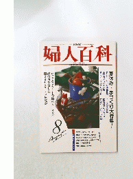 婦人百科　8月号