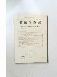 解剖学雑誌　ACTA ANATOMICA NIPPONICA