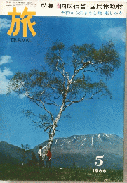 旅 TRAVEL 1968年5月号