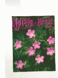 植物の世界　30　11月6日号