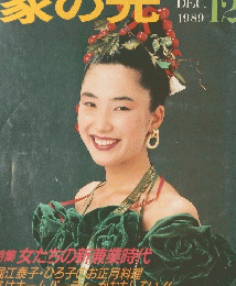 家の光　1989年1２月号
