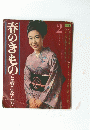 春のきものと着こなし方　2月号