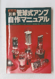 Audio　管球式アンプ 自作マニュアル