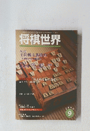 将棋世界　平成16年9月1日発行